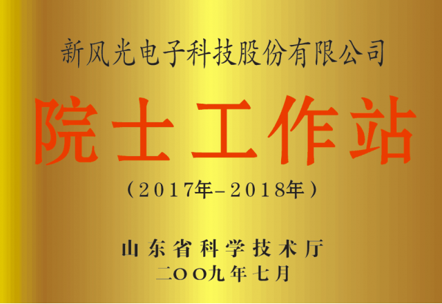 QY球友会体育公司省级院士工作站通过备案