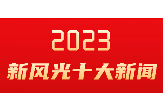 QY球友会体育2023年度十大新闻发布