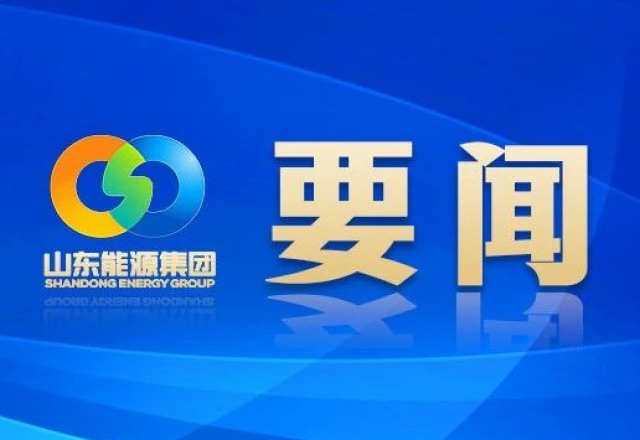 新春献词 山东能源集团党委书记、董事长 李伟