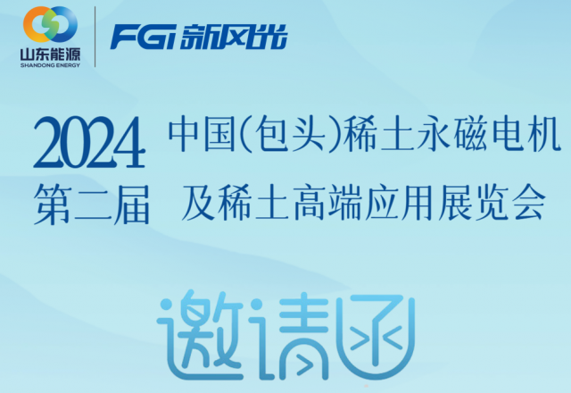 QY球友会体育邀您参加2024中国（包头）稀土永磁电机及稀土高端应用展览会