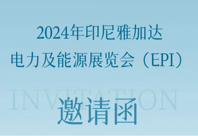 QY球友会体育邀您共赴2024印尼雅加达电力及能源展览会