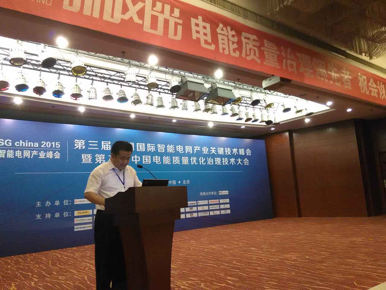 QY球友会体育公司参加第三届中国国际智能电网产业关键技术峰会