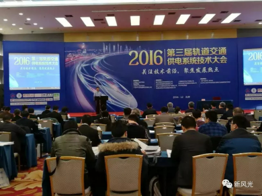 QY球友会体育公司应邀出席2016第三届轨道交通供电系统技术大会