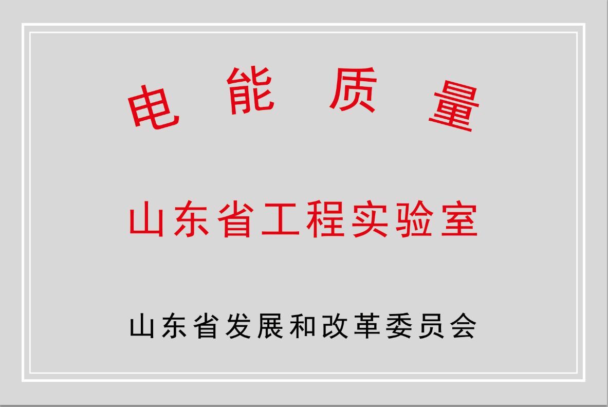 QY球友会体育公司获批“山东省电能质量工程实验室”